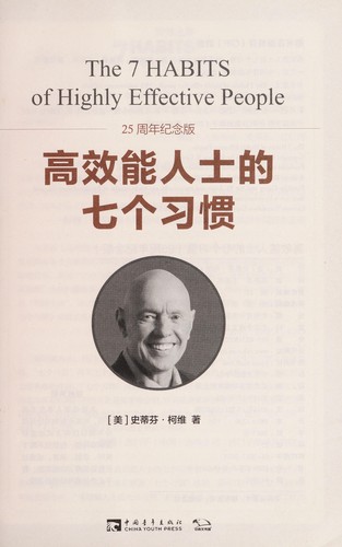 Stephen R. Covey: Gao xiao neng ren shi qi ge xi guan (Chinese language, 2015)