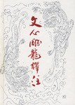 陸侃如, 牟世金, 劉勰: 文心雕龙译注 (Chinese language, 1995, 齐鲁书社)