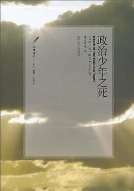Kenzaburō Ōe: 政治少年之死 (Hardcover, Chinese language, 2010, 浙江文艺出版社)