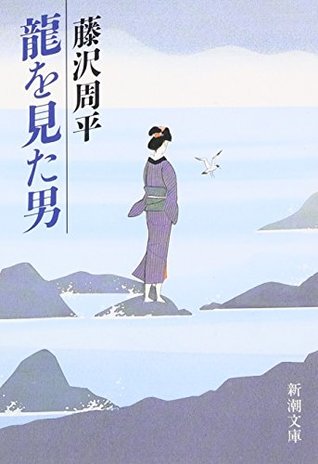 藤沢周平: 龍を見た男 (Paperback, Japanese language, 1987, 新潮社)