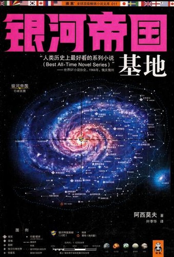 Isaac Asimov: Yinhe di guo ji di (Chinese language, 2012, Jiangsu wen yi chu ban she)