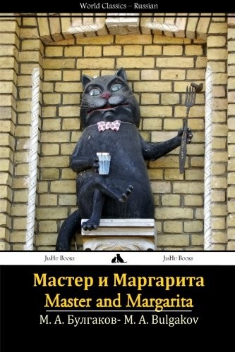 Михаил Афанасьевич Булгаков: Мастер и Маргарита (Paperback, Russian language, 2013, JiaHu Books)