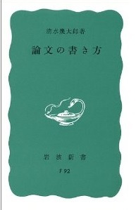清水幾太郎: 論文の書き方 (Paperback, 1959)