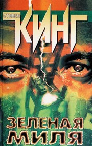 Stephen King: Зеленая миля (Hardcover, Russian language, 1999, act)