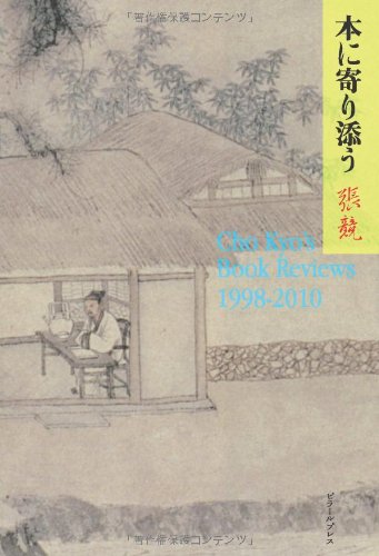 張競: 本に寄り添う (Japanese language, 2011, ピラールプレス)