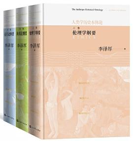 李泽厚: 人类学历史本体论 (Hardcover, Mandarin Chinese language, 人民文学出版社)