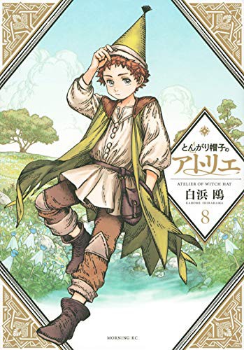 Kamome Shirahama: とんがり帽子のアトリエ (GraphicNovel)