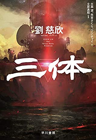 Cixin Liu, ワンチャイ, 大森望, 光吉さくら: 三体 (Hardcover, Chinese language, 2019, 早川書房)