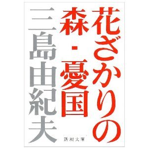 Yukio Mishima: 花ざかりの森・憂国 (Paperback, Japanese language, 1968, 新潮社)