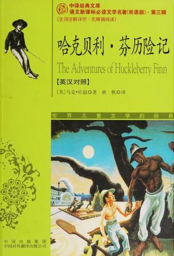 Mark Twain: 哈克贝利·芬历险记 (Paperback, Chinese language, 2009, Zhongguo dui wai fan yi chu ban gong si)