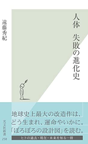 遠藤秀紀: 人体 (Japanese language, 2006, 光文社)