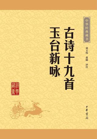 刘玉伟: 古诗十九首·玉台新咏 (Paperback, 2016, 中华书局)