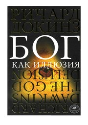 Richard Dawkins: Bog kak illi Łuzii Ła (Russian language, 2008, "KoLibri")