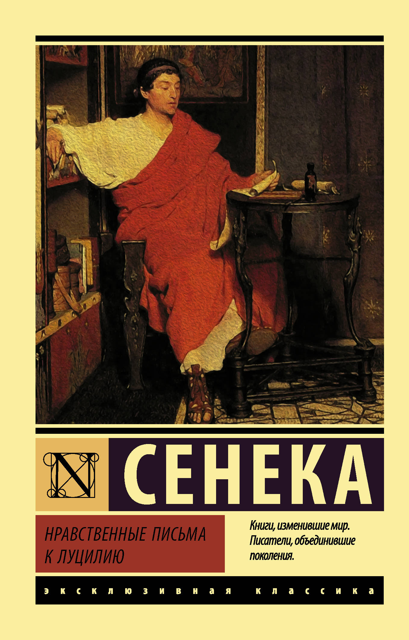 Seneca the Younger: Нравственные письма к Луцилию (Russian language, АСТ, Neoclassic)