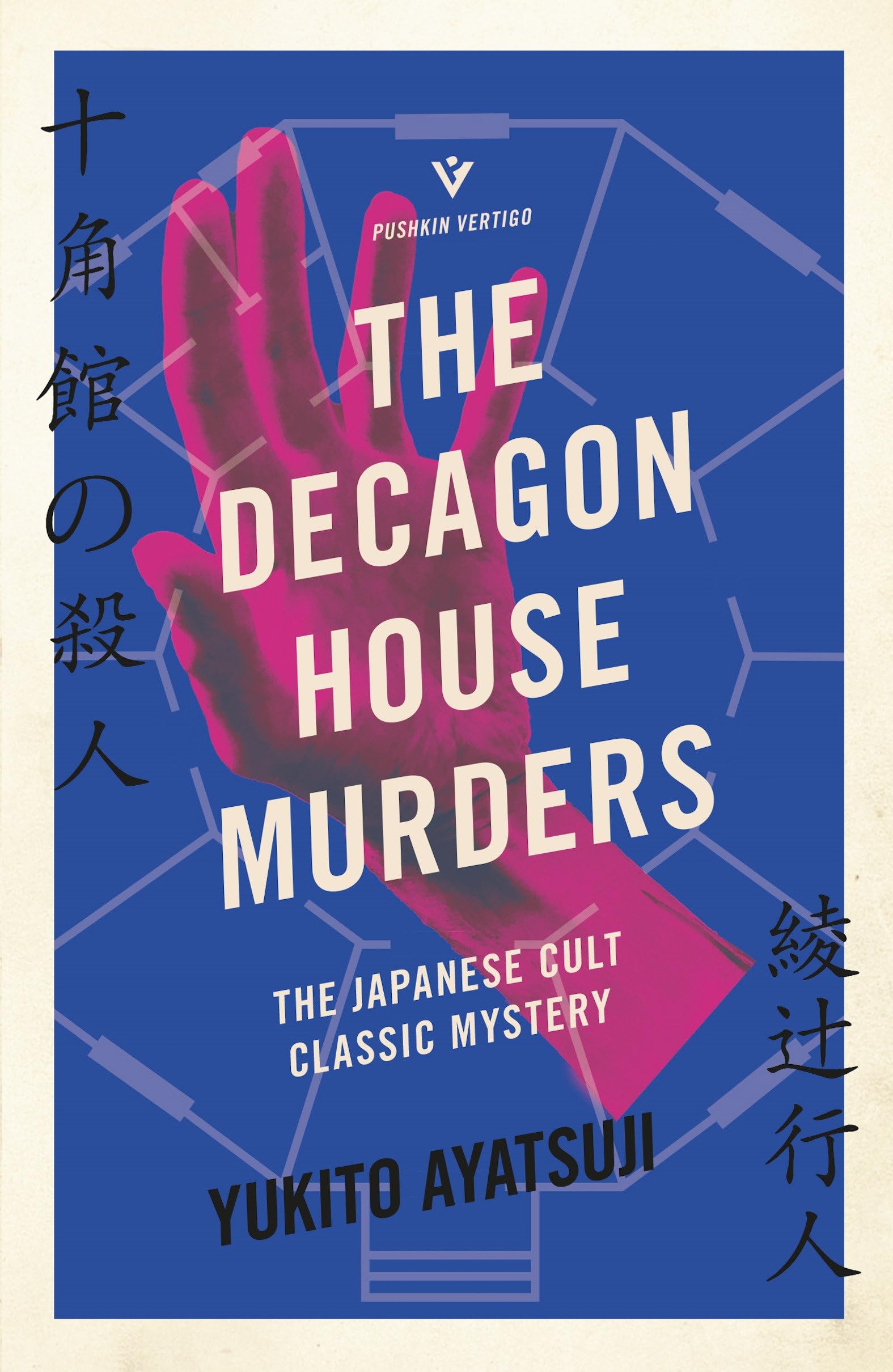 Yukito Ayatsuji: The Decagon House Murders (Paperback, 2021, Pushkin Vertigo)