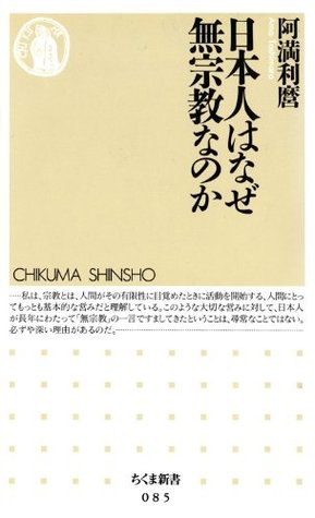 阿満利麿: 日本人はなぜ無宗教なのか (Paperback, Japanese language, 1996, 筑摩書房)