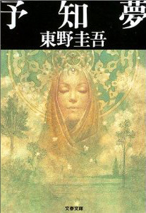 東野圭吾: 予知夢 (Japanese language, 2003, 文藝春秋)
