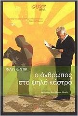 Philip K. Dick: O anthropos sto pselo kastro (Greek language, 1978, Exantas)