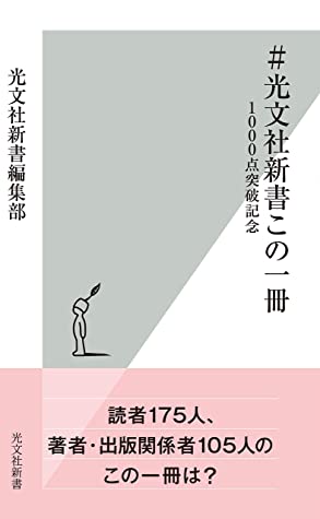 光文社新書編集部: ＃光文社新書この一冊 (EBook, Japanese language, 2019, 光文社)