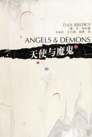 Dan Brown: 天使与魔鬼 (Chinese language, 2005, Ren min wen xue chu ban she chu ban)