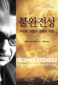 Rebecca Goldstein: Incompleteness (2007, 승산)