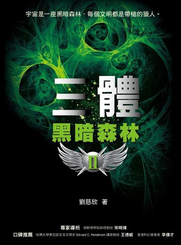 Liu Cixin: 黑暗森林 (Hēi'àn sēnlín) (Chinese language, 2011, Mao tou ying chu ban)