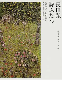 長田弘, グスタフ・クリムト: 詩ふたつ　花を持って、会いにゆく　人生は森のなかの一日 (Paperback, Japanese language, クレヨンハウス)