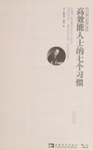 Stephen R. Covey: Gao xiao neng ren shi de qi ge xi guan (Chinese language, 2016, Zhong guo qing nian chu ban she)