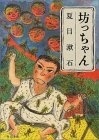 夏目漱石: 坊っちゃん (Paperback, Japanese language, 2003, 角川書店)
