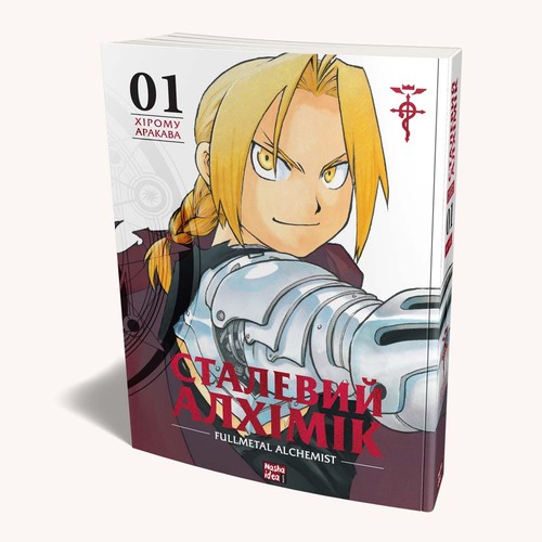 Hiromu Arakawa: Сталевий Алхімік, Том 1 (Ukrainian language, 2022, Nasha Idea)