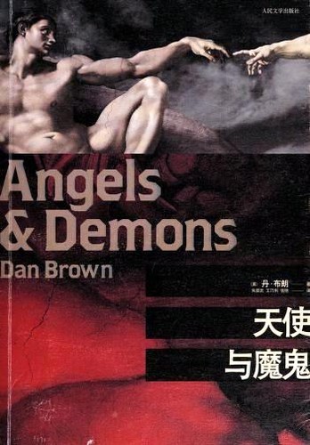 Angels & Demons (Chinese language, 2009, Ren min wen xue)