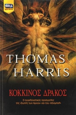 Thomas Harris: O Kokkinos Drakos (Greek language, 1982, Bell)