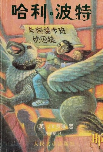 J. K. Rowling: 哈利·波特与阿兹卡班的囚徒 (Chinese language, 2000)