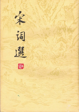 胡云翼: 宋詞選 (Paperback, Chinese language, 1978, 上海古籍出版社)