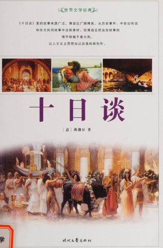 Giovanni Boccaccio: Shi ri tan (Chinese language, 1994, Shi dai wen yi chu ban she)