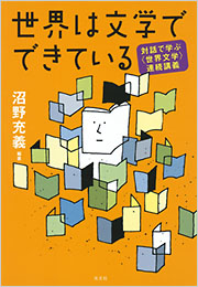 沼野充義: 世界は文学でできている (2012)