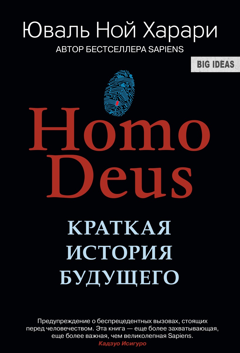 Yuval Noah Harari: Homo Deus (Russian language, Синдбад)