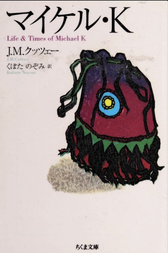 J. M. Coetzee: Maikeru K (Japanese language, 2006, Chikuma Shobō)