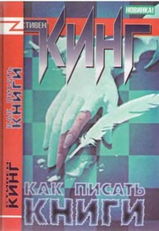 Stephen King: Как писать книги (Russian language, 2002, ACT)