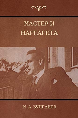 Михаил Афанасьевич Булгаков, M. A. Булгаков: Мастер и Маргарита (Paperback, 2018, IndoEuropeanPublishing.com)