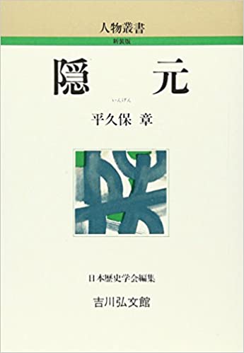 平久保章: 隠元 (Japanese language, 1989, 吉川弘文館)