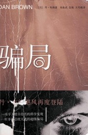 Dan Brown: 騙局 (Chinese language, 2006, Ren min wen xue chu ban she)