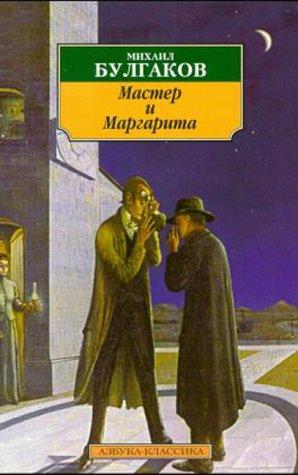 M. Bulgarkov: Master I Margarita (Paperback, Russian language, 1999, Koch, Neff & Oetinger & Co)
