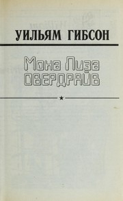 William Gibson: Mona Liza Overdraiv (Russian language, 1999, Ast)