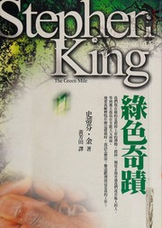 Stephen King: 綠色奇蹟 (Paperback, Chinese language, 2007, Yuan liu chu ban shi ye gu fen you xian gong si)