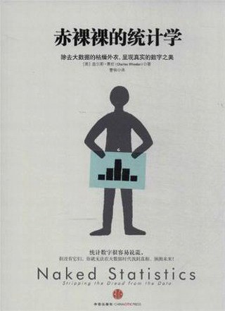Charles Wheelan: 赤裸裸的统计学 (Chinese language, 2013, 中信出版社)