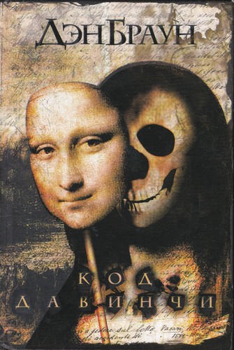 Код Да Винчи (Hardcover, Russian language, 2006, АСТ, Матадор)