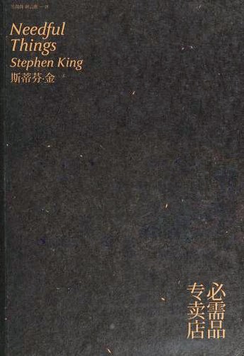 Stephen King: 必需品专卖店 (Chinese language, 2012, Ren min wen xue)