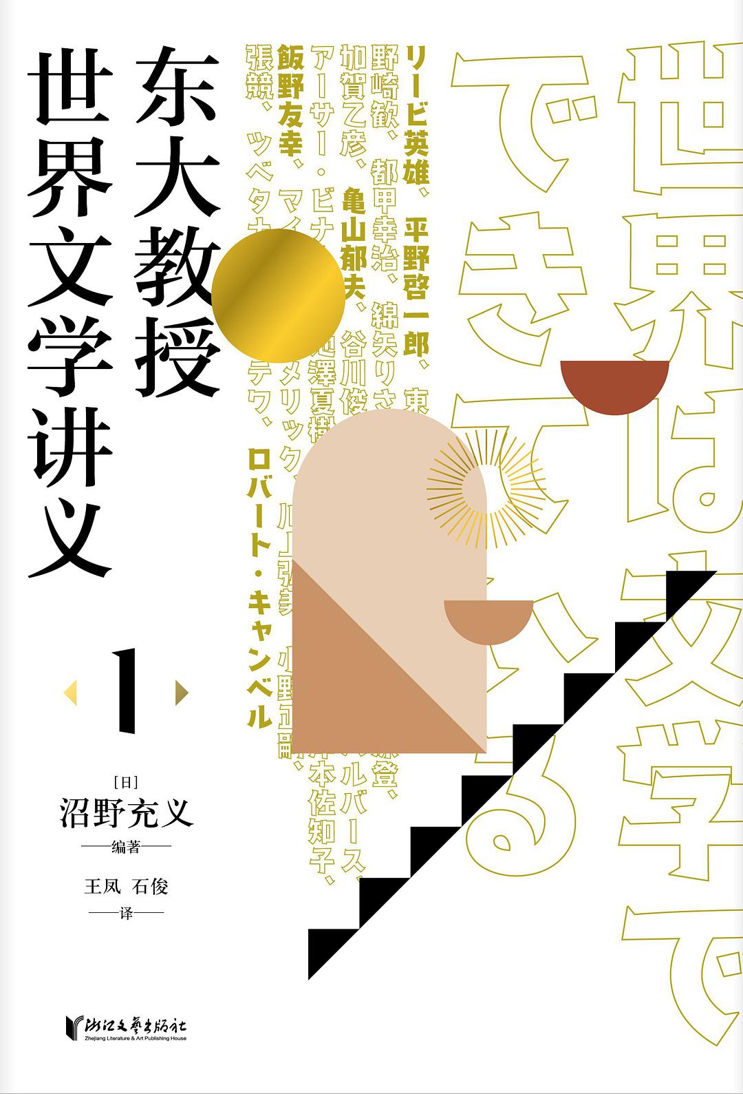 沼野充義, 王凤, 石俊: 东大教授世界文学讲义 (Hardcover, Chinese language, 2021)