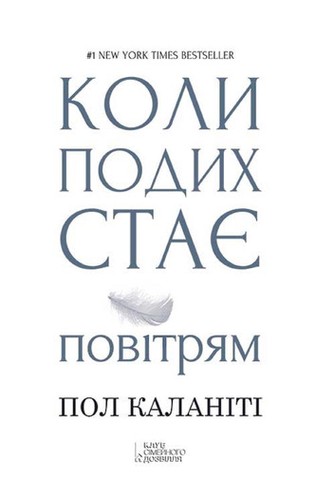 Paul Kalanithi: Коли подих стає повітрям (Russian language, 2016, Клуб Сімейного Дозвілля)